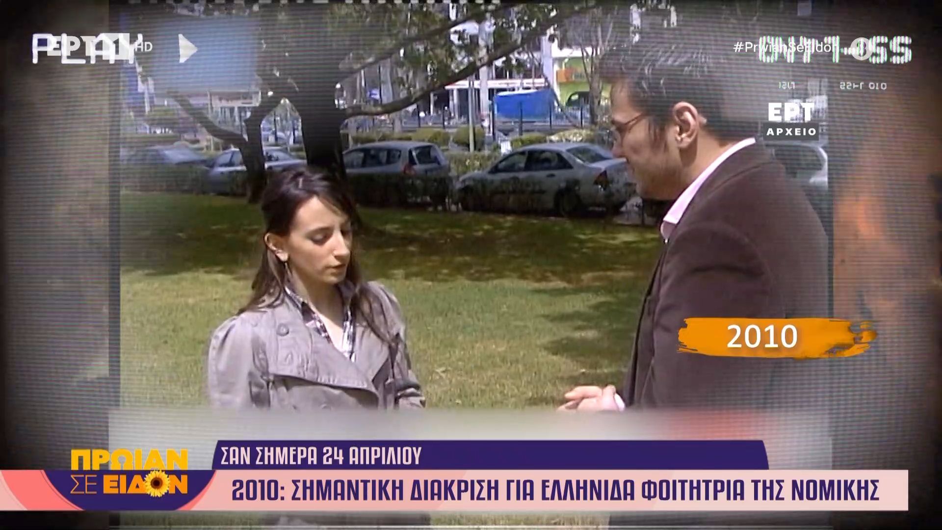 24 Απριλίου 2010: Σημαντική διάκριση για Ελληνίδα φοιτήτρια της Νομικής