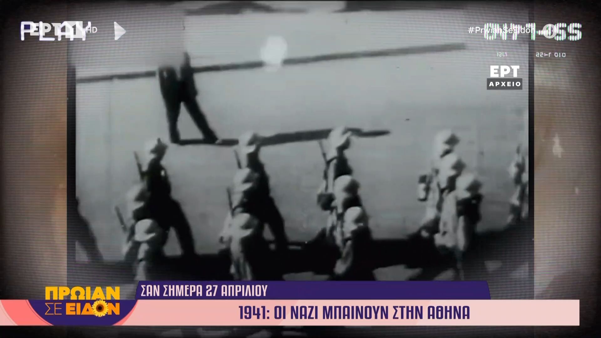 27 Απριλίου 1941: Οι Ναζί μπαίνουν στην Αθήνα