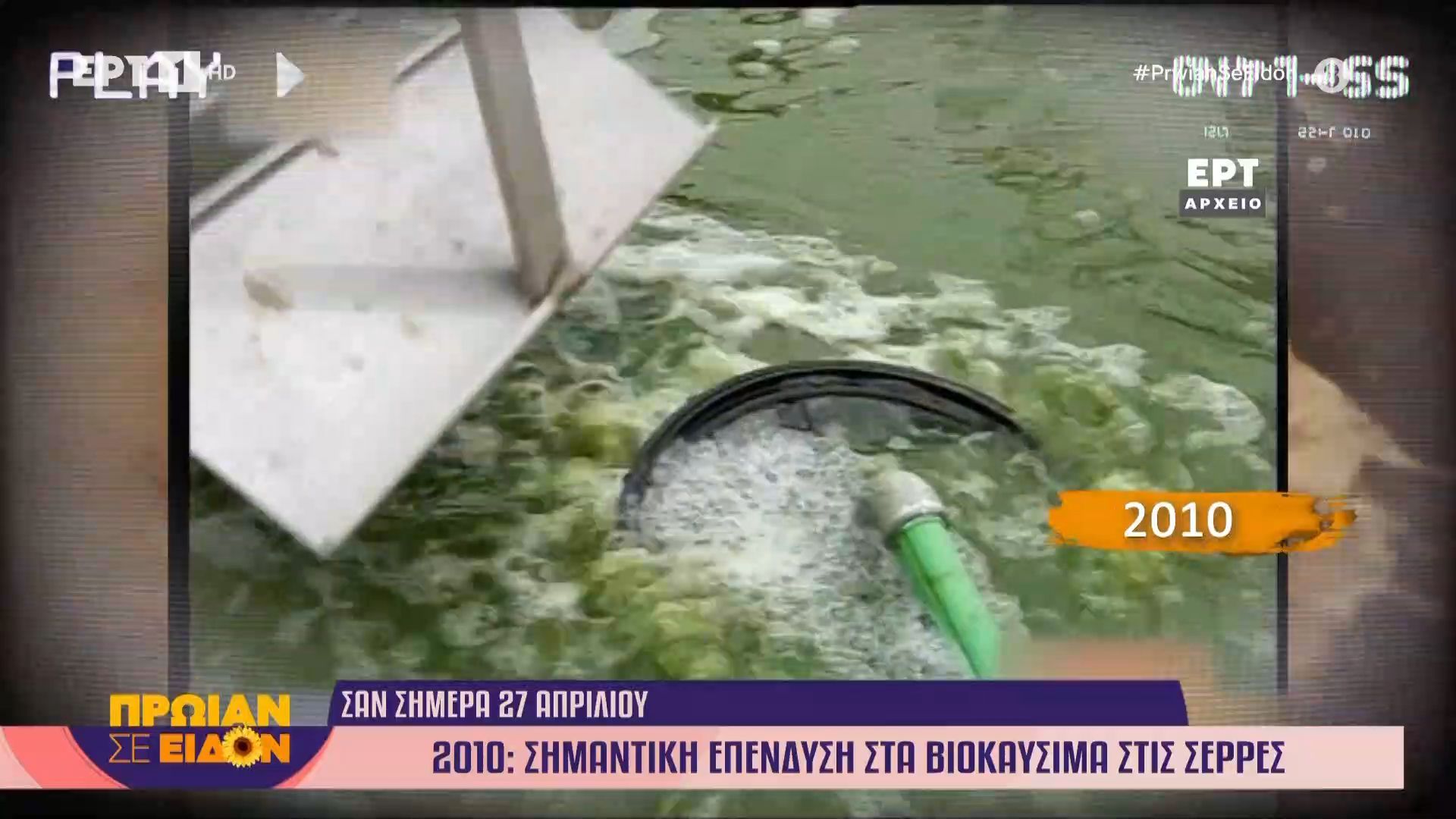 27 Απριλίου 2010: Σημαντική επένδυση στα βιοκαύσιμα στις Σέρρες