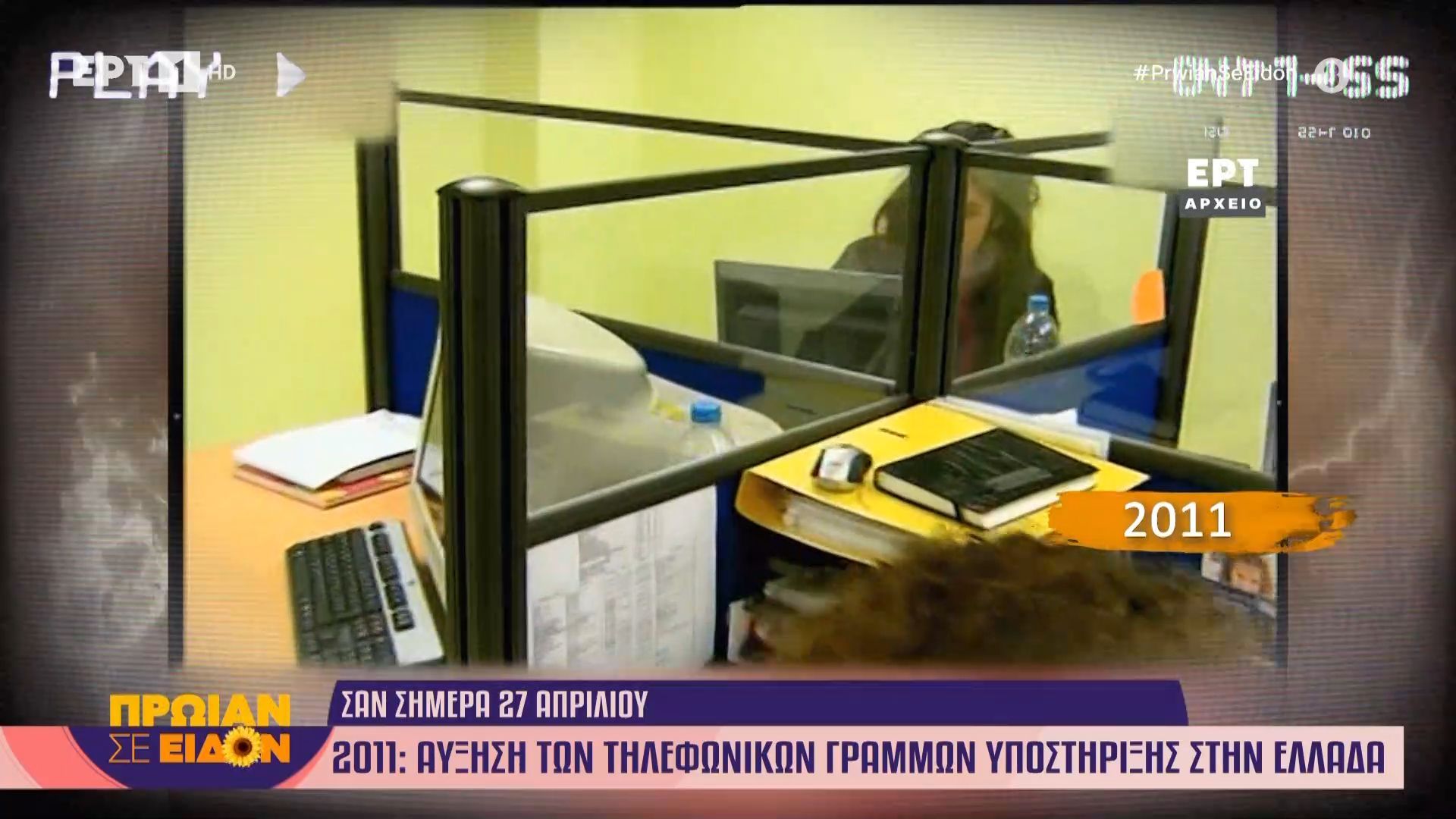 27 Απριλίου 2011: Αύξηση των τηλεφωνικών γραμμών υποστήριξης στην Ελλάδα