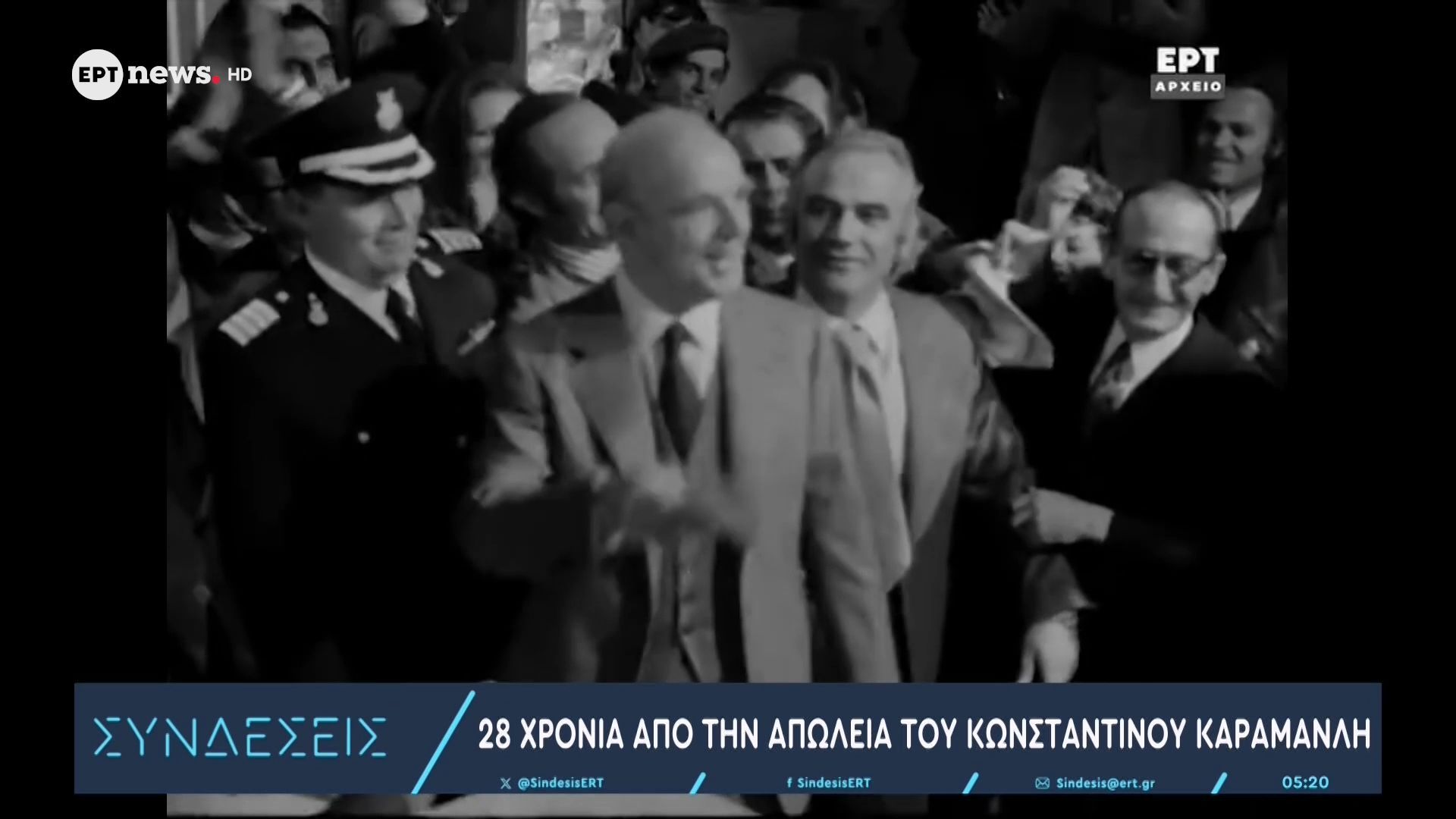 28 χρόνια από την απώλεια του Κ. Καραμανλή