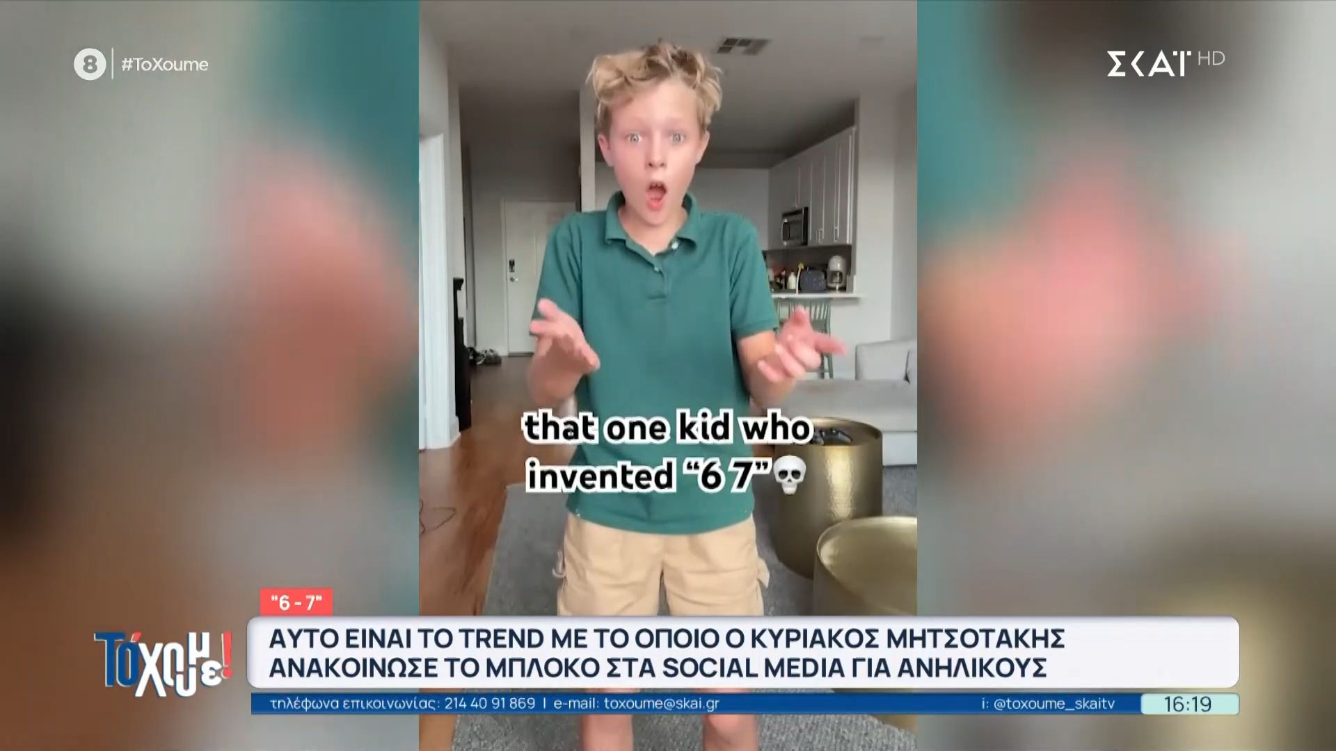 6-7: Τι σημαίνει το viral trend του Tik Tok