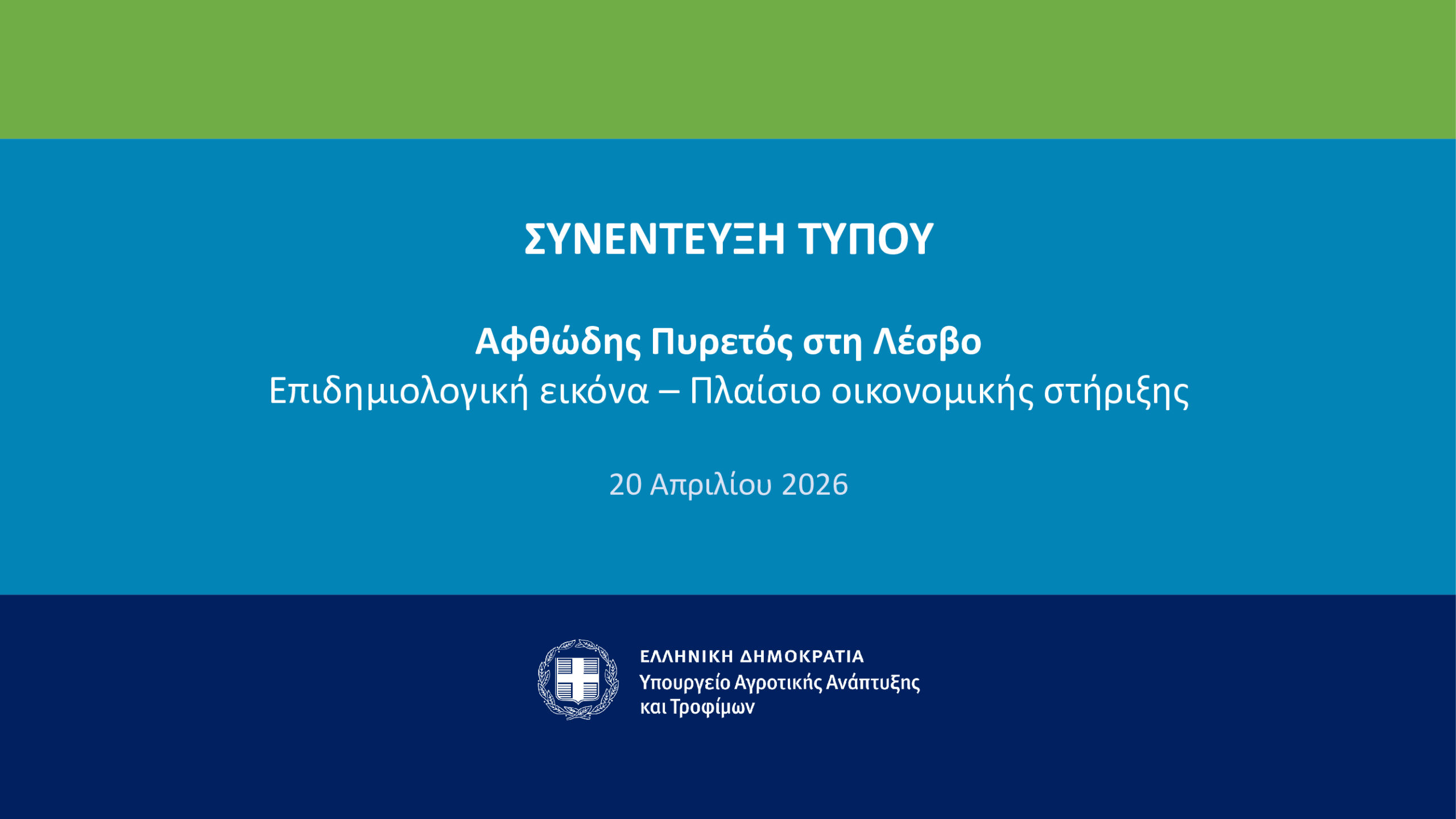 Λέσβος – Αφθώδης πυρετός: Έκκληση Σχοινά για τήρηση των μέτρων βιοασφάλειας – Επιπλέον στήριξη στους πληγέντες, χωρίς οικονομικό όριο