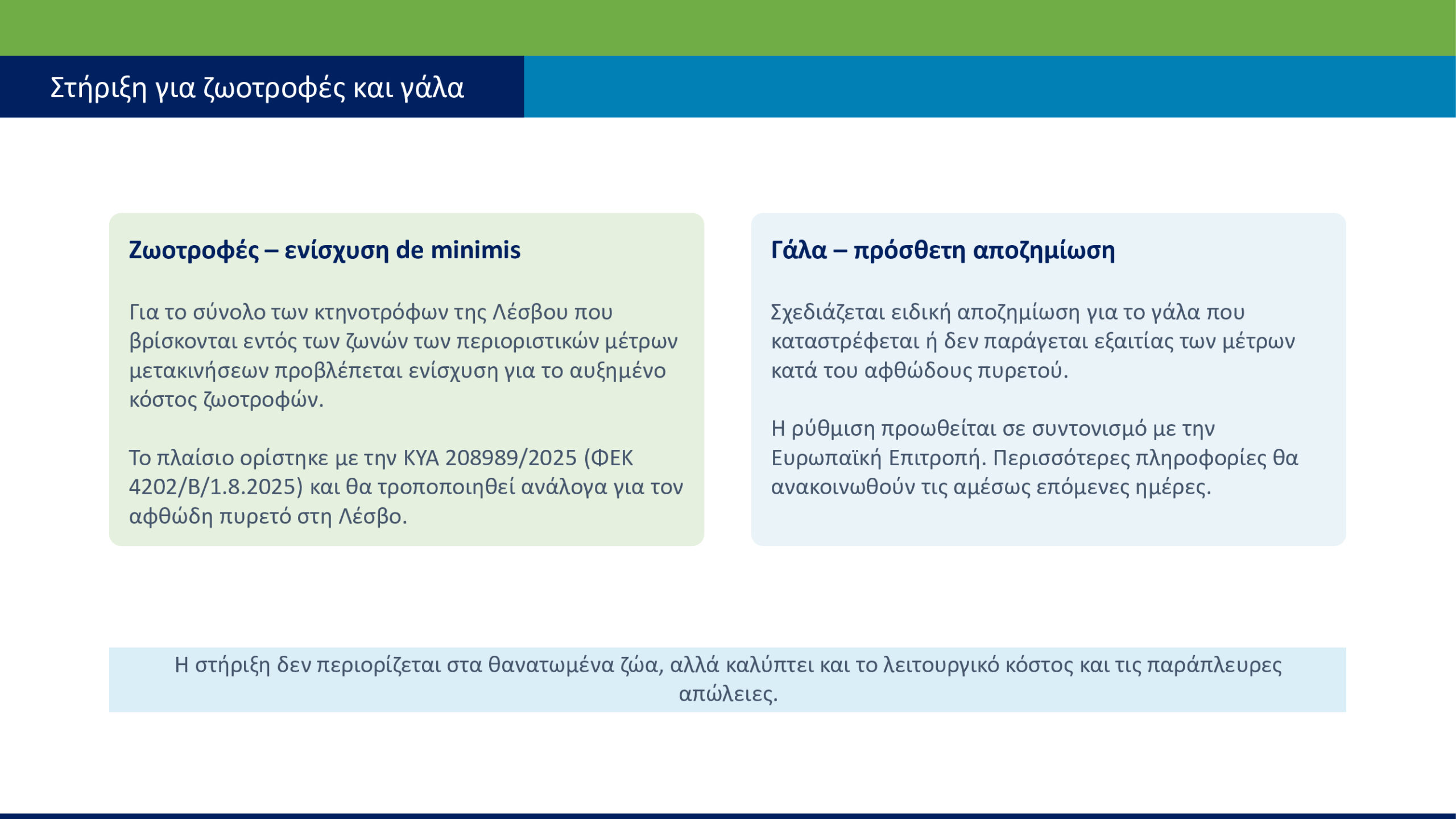 Λέσβος – Αφθώδης πυρετός: Έκκληση Σχοινά για τήρηση των μέτρων βιοασφάλειας – Επιπλέον στήριξη στους πληγέντες, χωρίς οικονομικό όριο