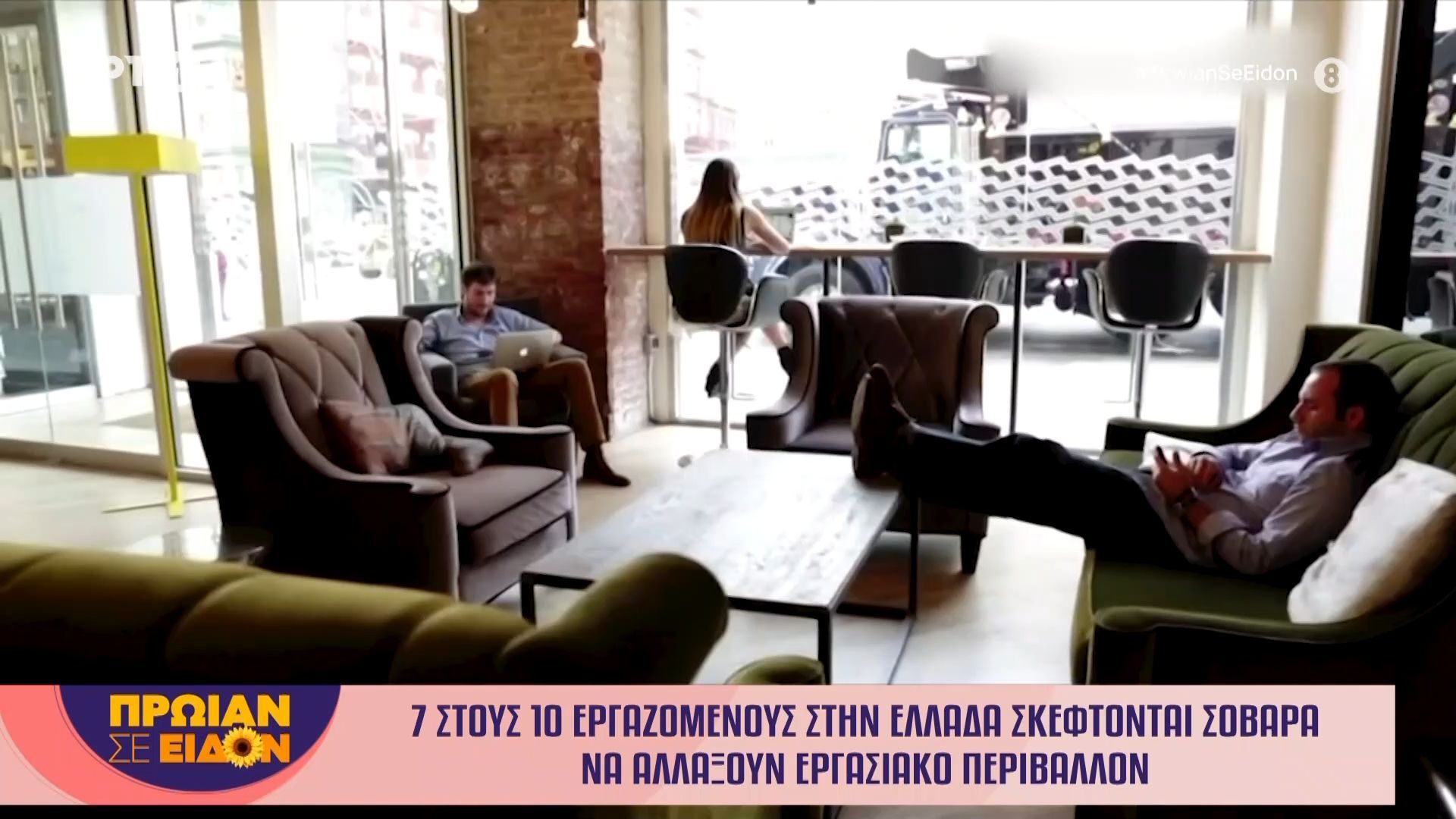 7 στους 10 εργαζόμενους στην Ελλάδα σκέφτονται σοβαρά να αλλάξουν εργασιακό περιβάλλον