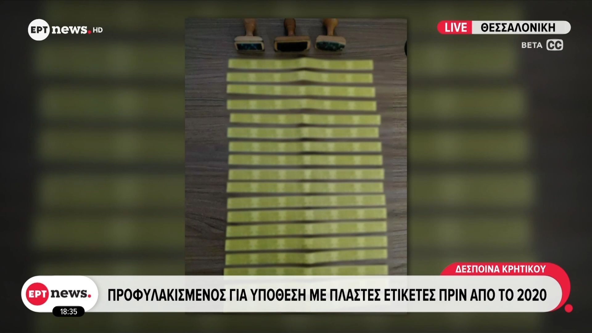 70χρονος έγκλειστος προμήθευσε πλαστά τιμολόγια σε 289 παραγωγούς