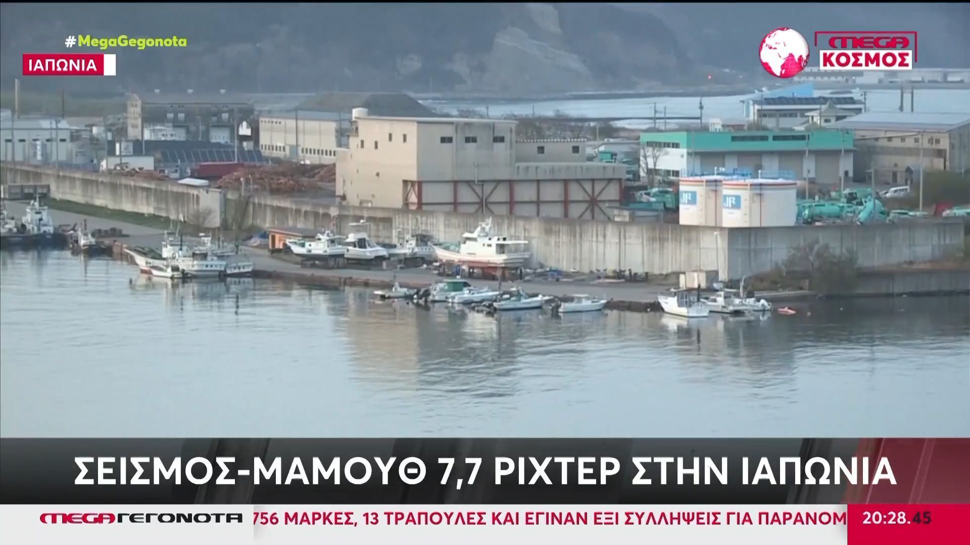 7,7 Ρίχτερ ταρακούνησαν την Ιαπωνία – Συναγερμός για τσουνάμι