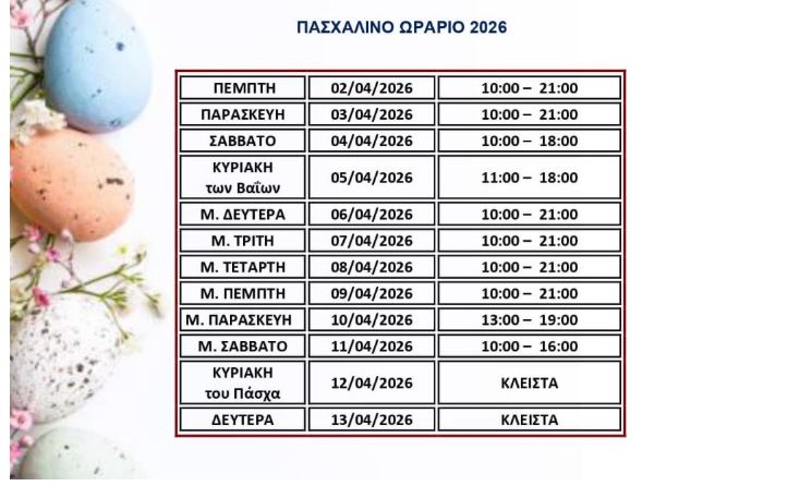 Πάσχα 2026: Έναρξη σήμερα για το εορταστικό ωράριο – Πώς θα λειτουργούν τα καταστήματα