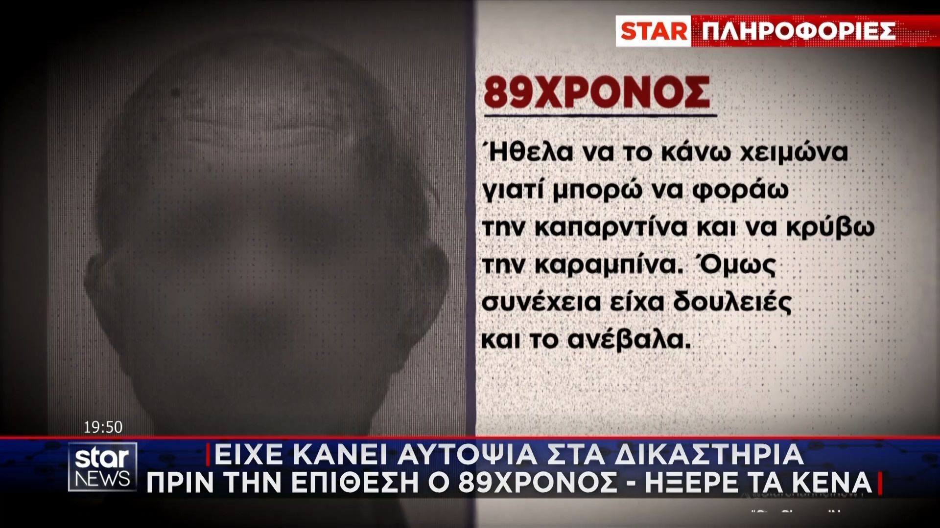 89χρονος: «Έκανα την επίθεση χειμώνα για να κρύβω την καραμπίνα στην καπαρντίνα μου»