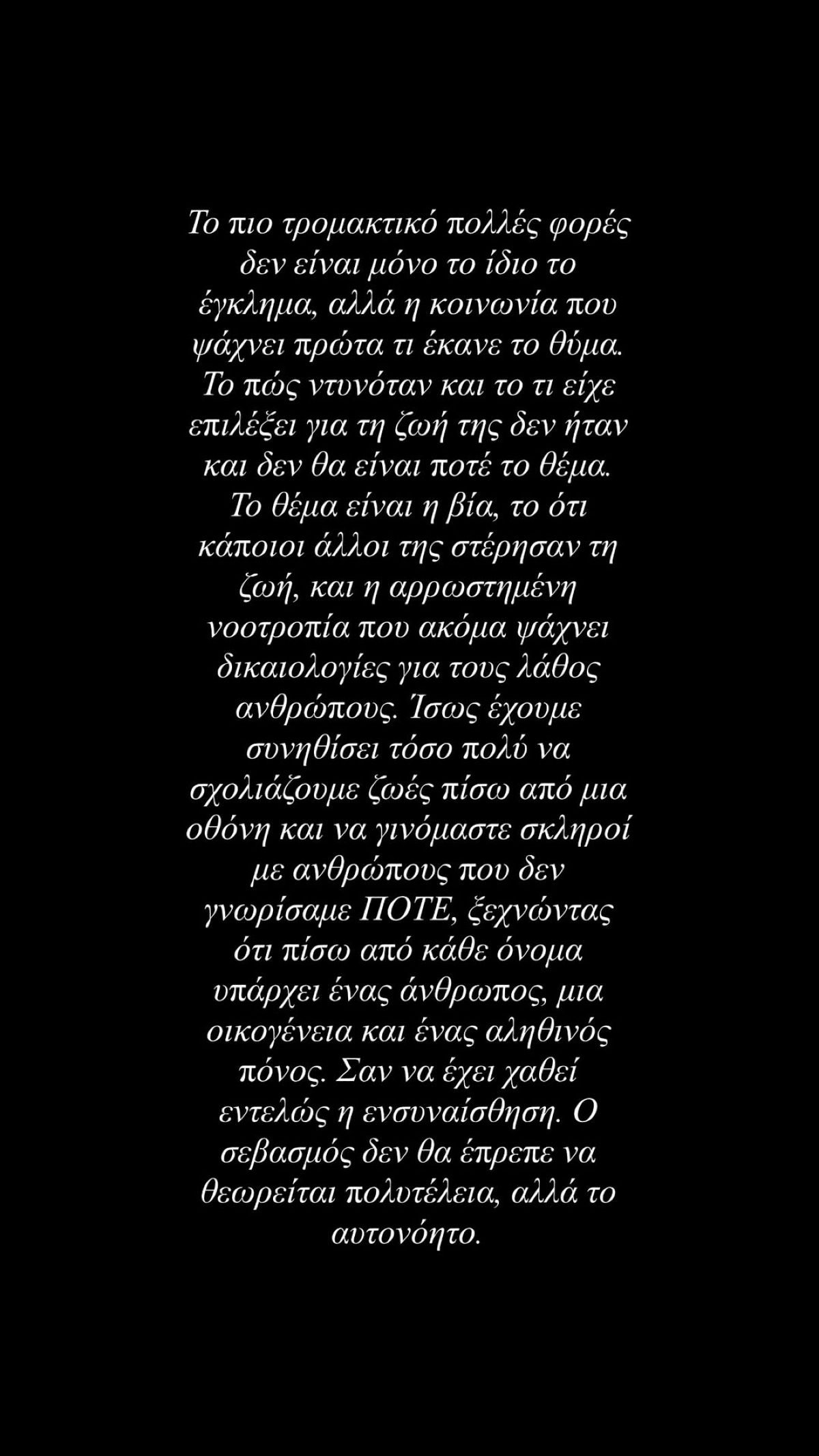 Η Αλεξάνδρα Κωστοπούλου για τη Μυρτώ