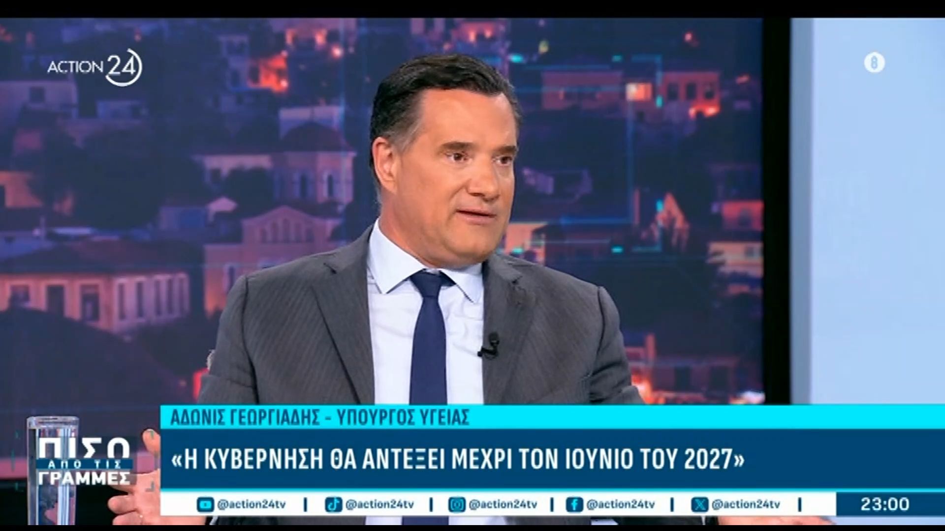 Α. Γεωργιάδης: «Η κυβέρνηση θα αντέξει μέχρι τον Ιούνιο του 2027»