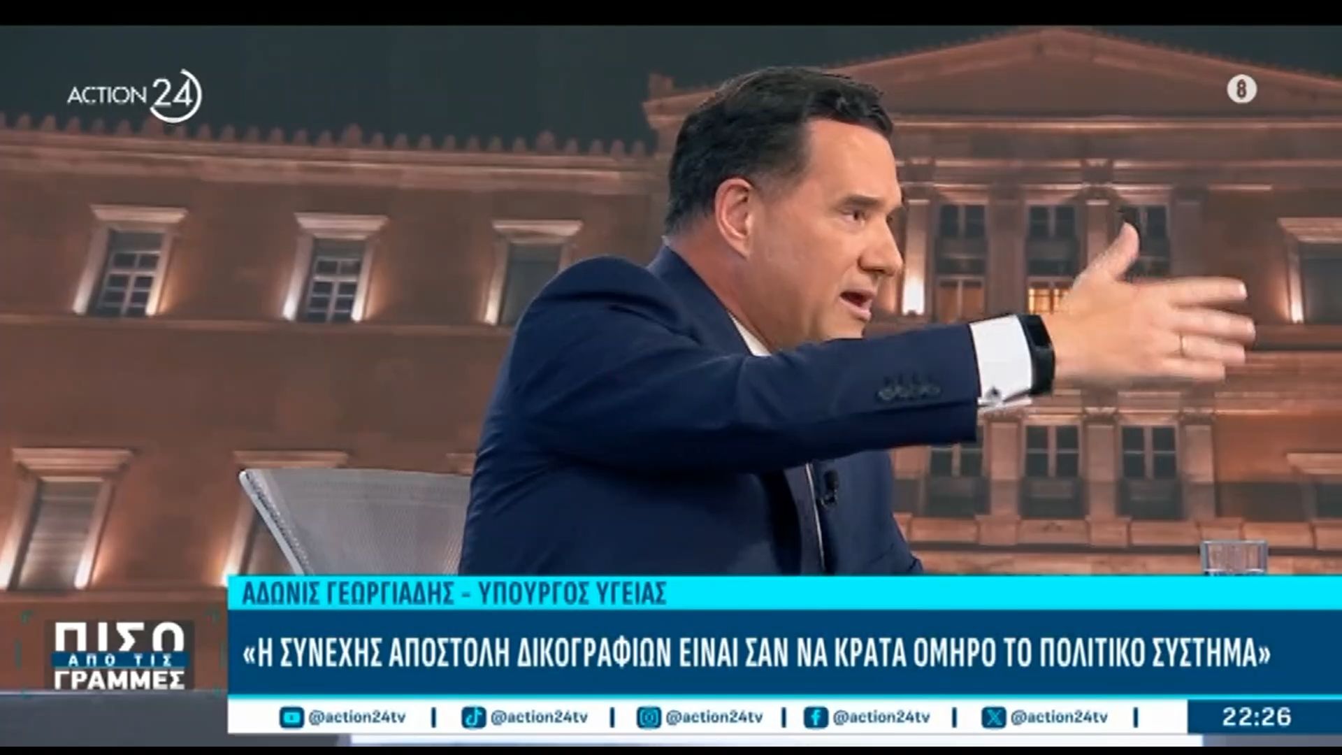Α. Γεωργιάδης: «Τα 3/4 των 300 βουλευτών είναι υπόδικοι»