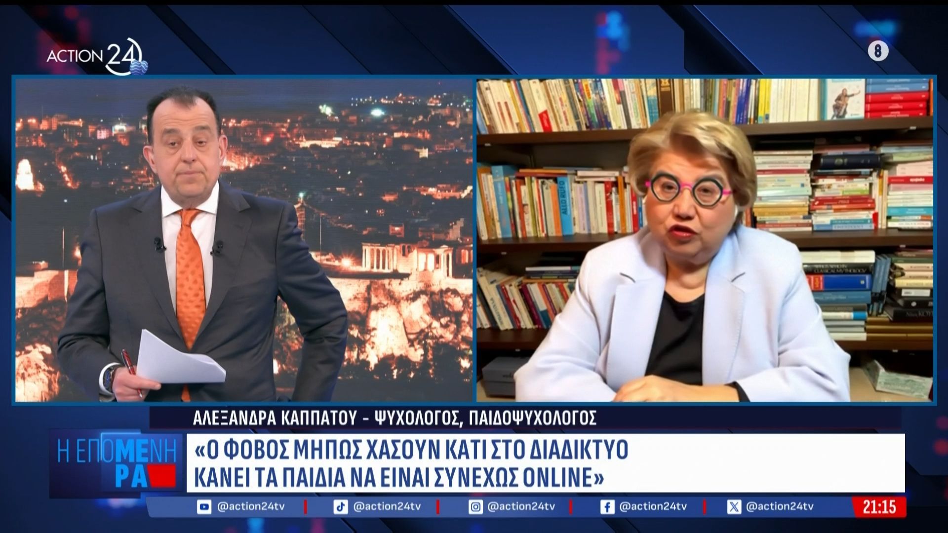 Α.Καππάτου, παιδοψυχολόγος: Ο φόβος μην χάσουν κάτι στο διαδίκτυο κάνει τους έφηβους να είναι online