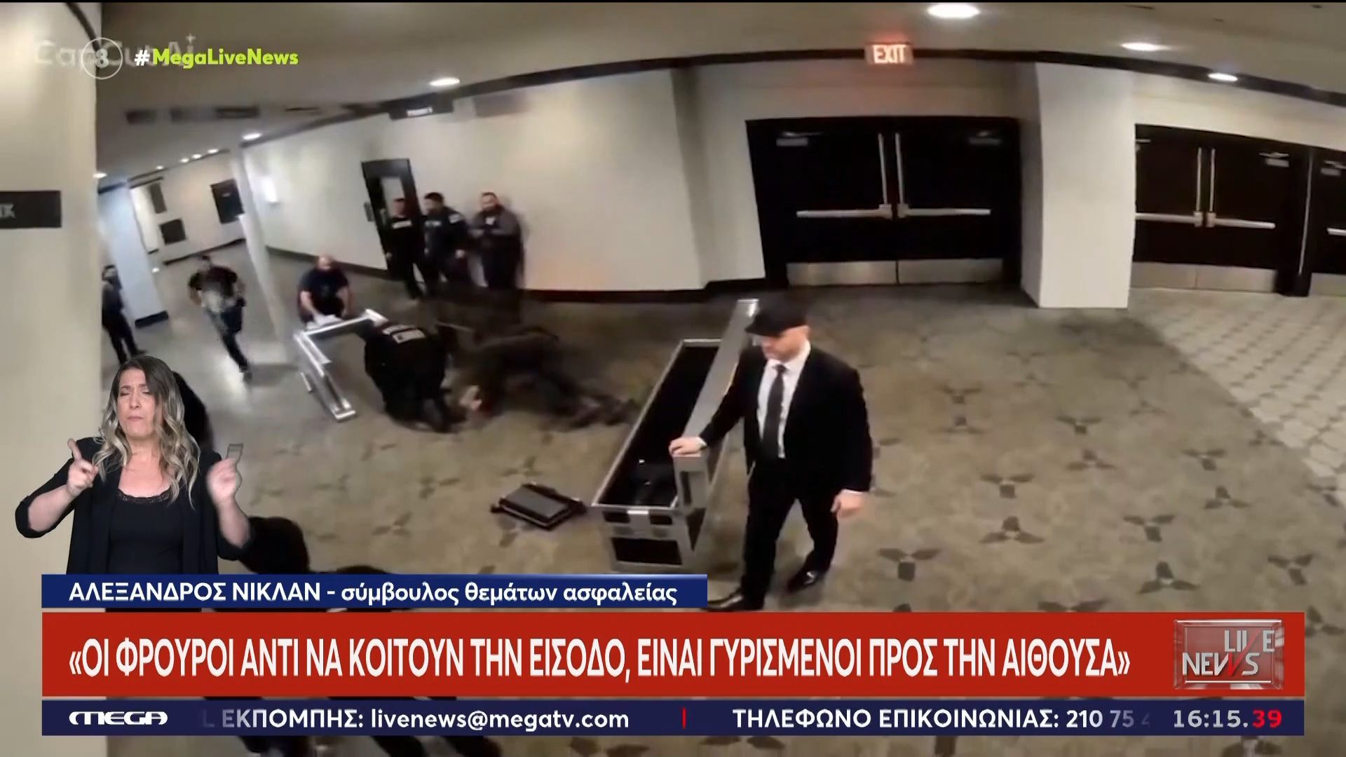 Α. Νίκλαν, σύμβουλος θεμάτων ασφαλείας: «Οι φρουροί αντί να κοιτούν την είσοδο, είναι γυρισμένοι προς την αίθουσα»
