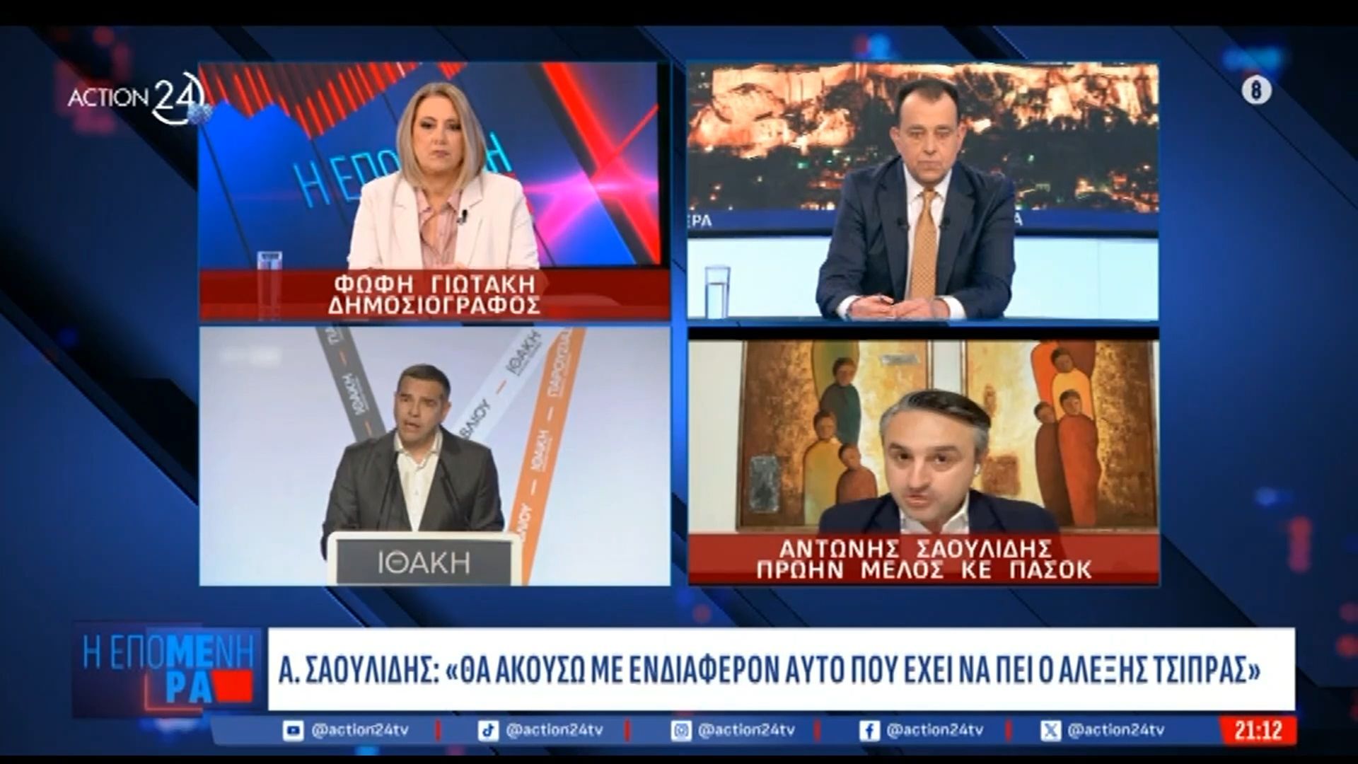 Α. Σαουλίδης: «Θα ακούσω με ενδιαφέρον αυτό που έχει να πει ο κ. Τσίπρας»