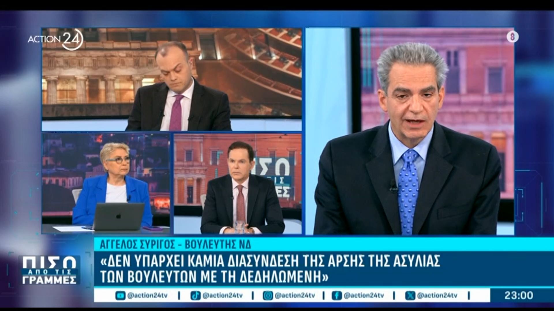 Α. Συρίγος: «Δεν υπάρχει καμία διασύνδεση της άρσης της ασυλίας των βουλευτών με την δεδηλωμένη»