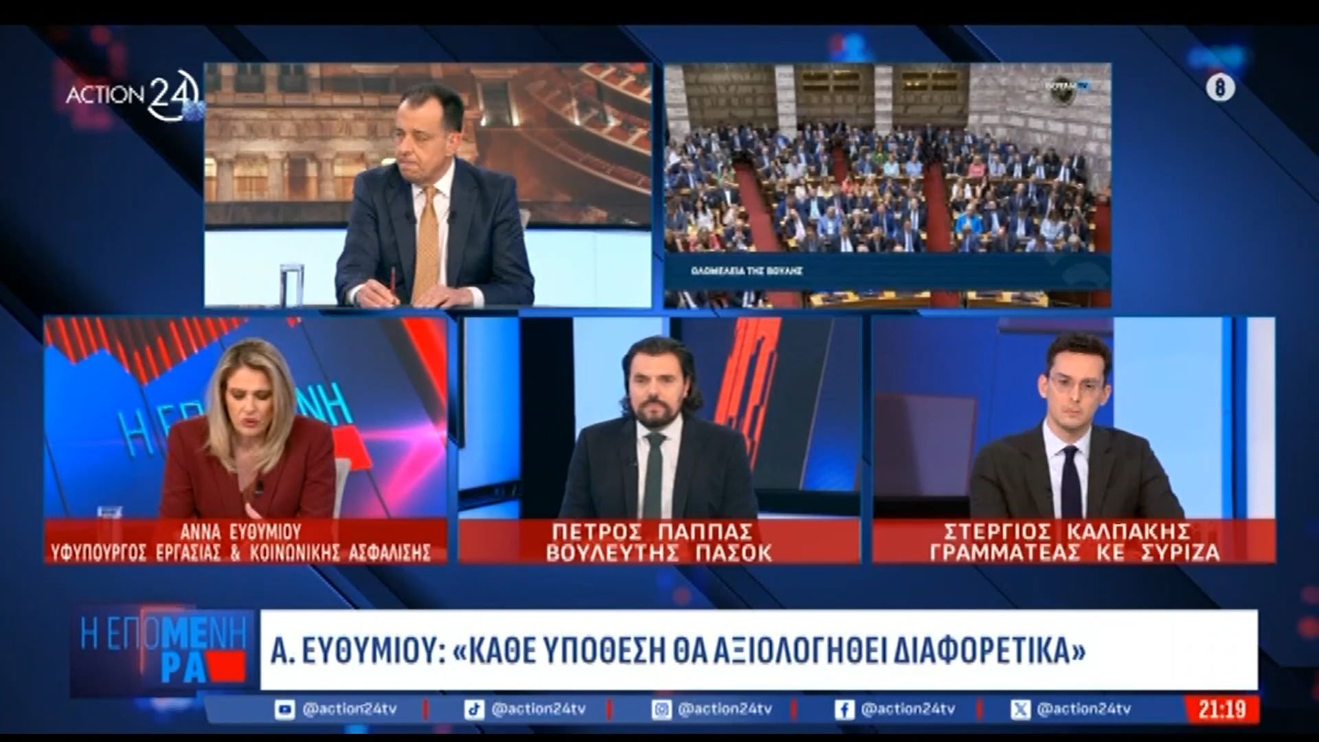 Α. Ευθυμίου: «Κάθε υπόθεση θα αξιολογηθεί διαφορετικά, θα ψηφίσω θεσμικά»