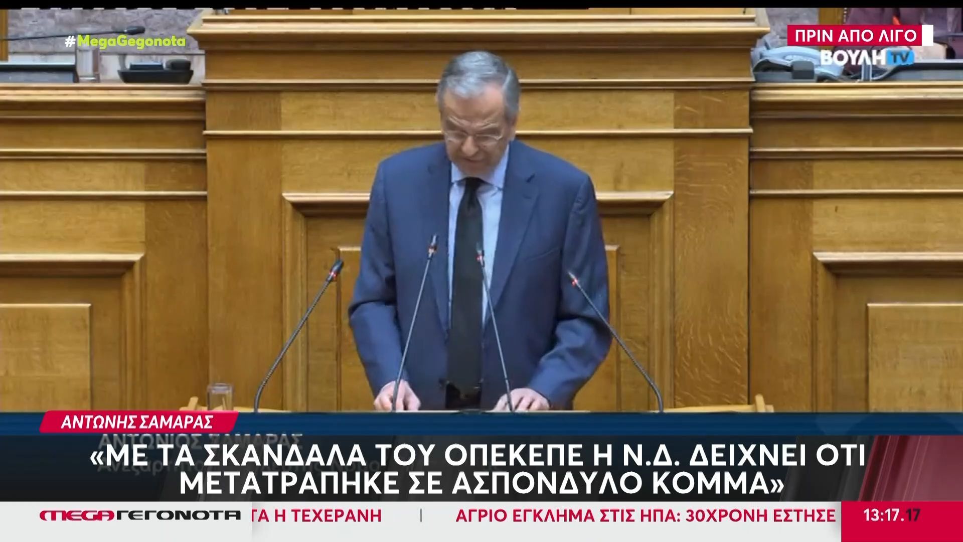 Α. Σαμαράς: «Με τα σκάνδαλα του ΟΠΕΚΕΠΕ η ΝΔ δείχνει ότι μετατράπηκε σε ασπόνδυλο κόμμα»