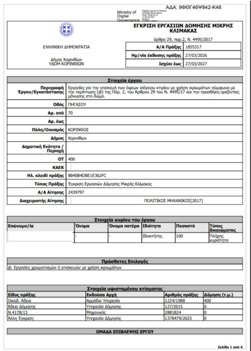 Το έγγραφο για την άδεια