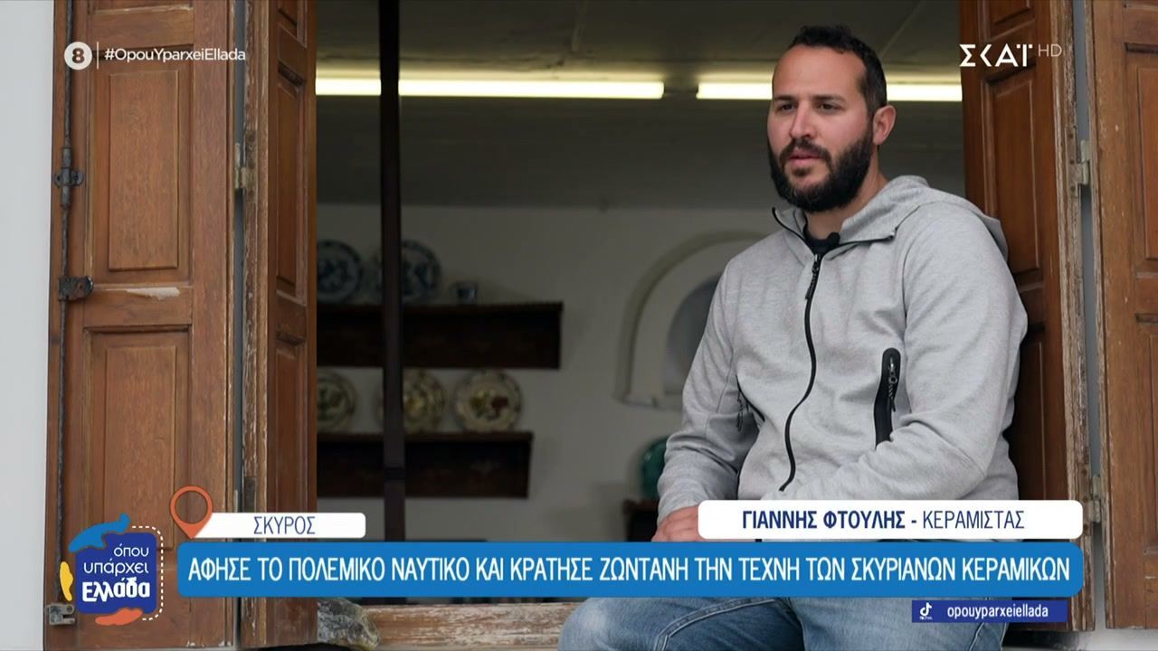 Άφησε το Πολεμικό Ναυτικό και κράτησε ζωντανή την τέχνη των σκυριανών κεραμικών