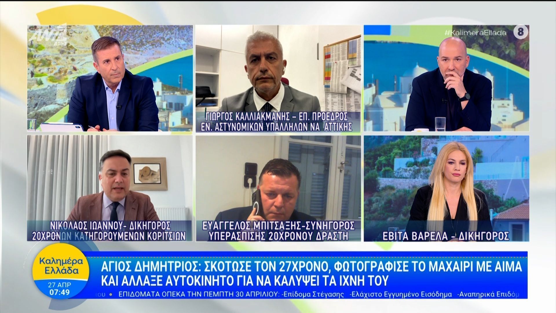 Άγ. Δημήτριος: Σκότωσε τον 27χρονο, φωτογράφισε το μαχαίρι και άλλαξε αυτοκίνητο – Καλημέρα Ελλάδα – 27/04/2026