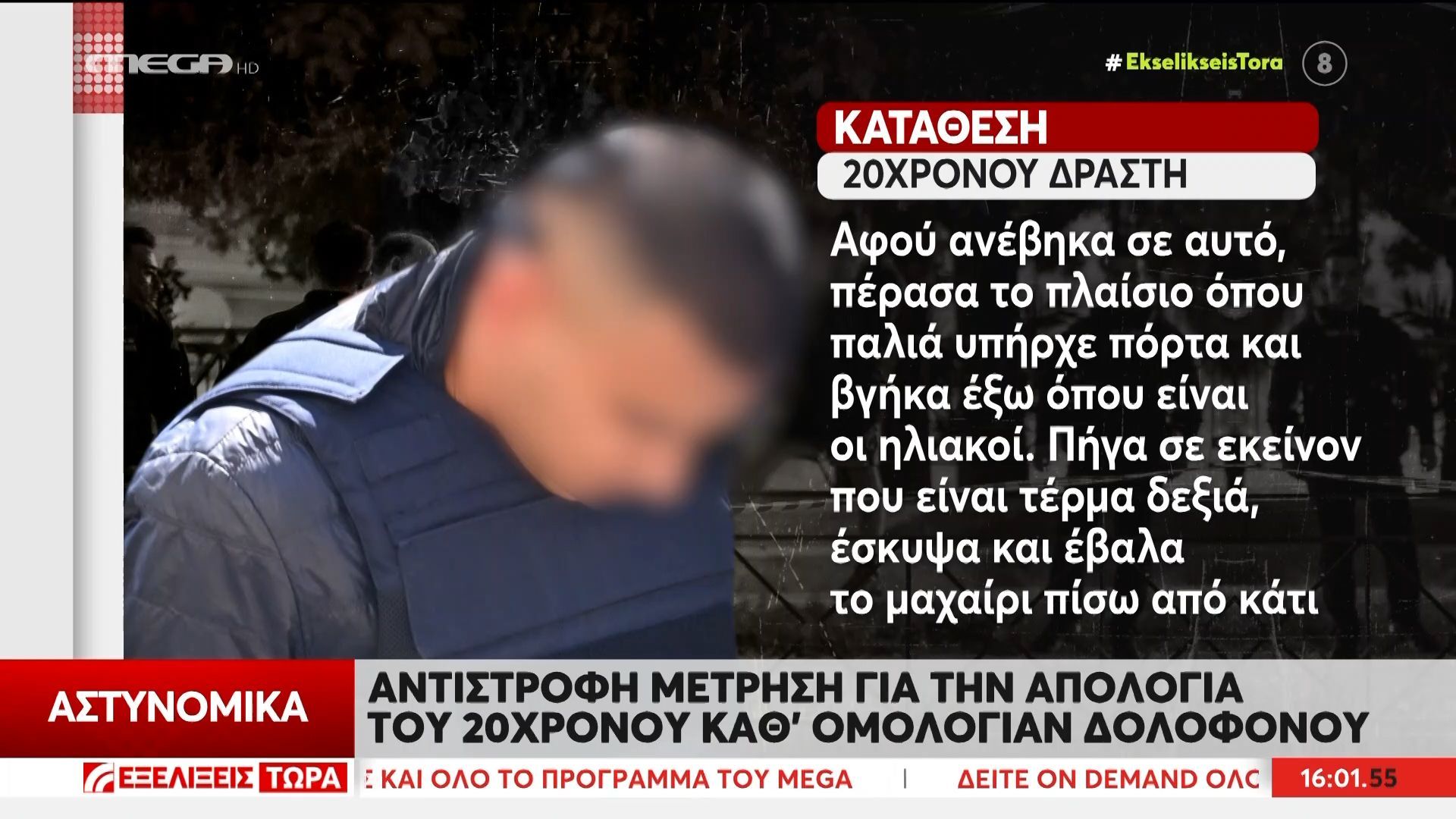 Αγ. Δημήτριος: Οι καταθέσεις των τεσσάρων εμπλεκομένων για την δολοφονία του 27χρονου