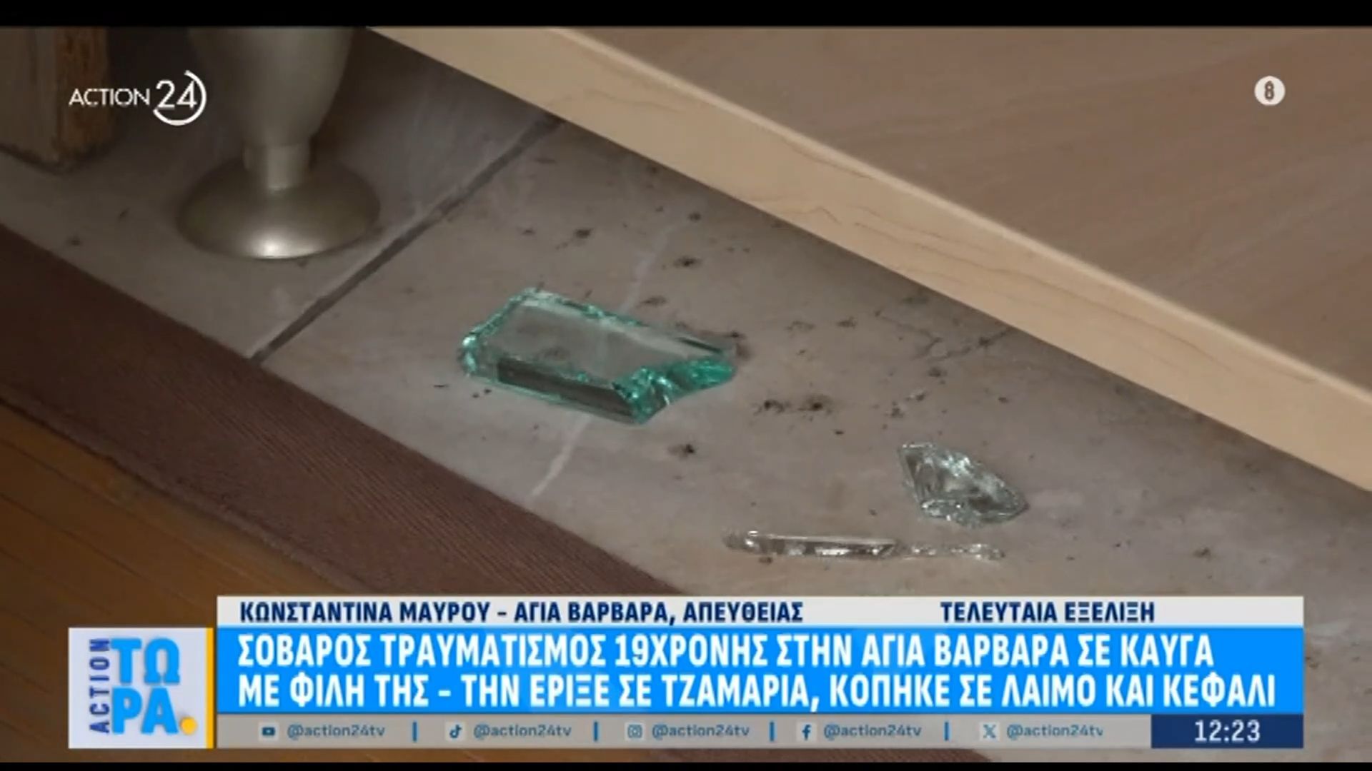 Αγία Βαρβάρα: Σοβαρός τραυματισμός 19χρονης από τσακωμό με φίλη της – Κόπηκε σε λαιμό και κεφάλι αφού την πέταξε σε τζαμαρία