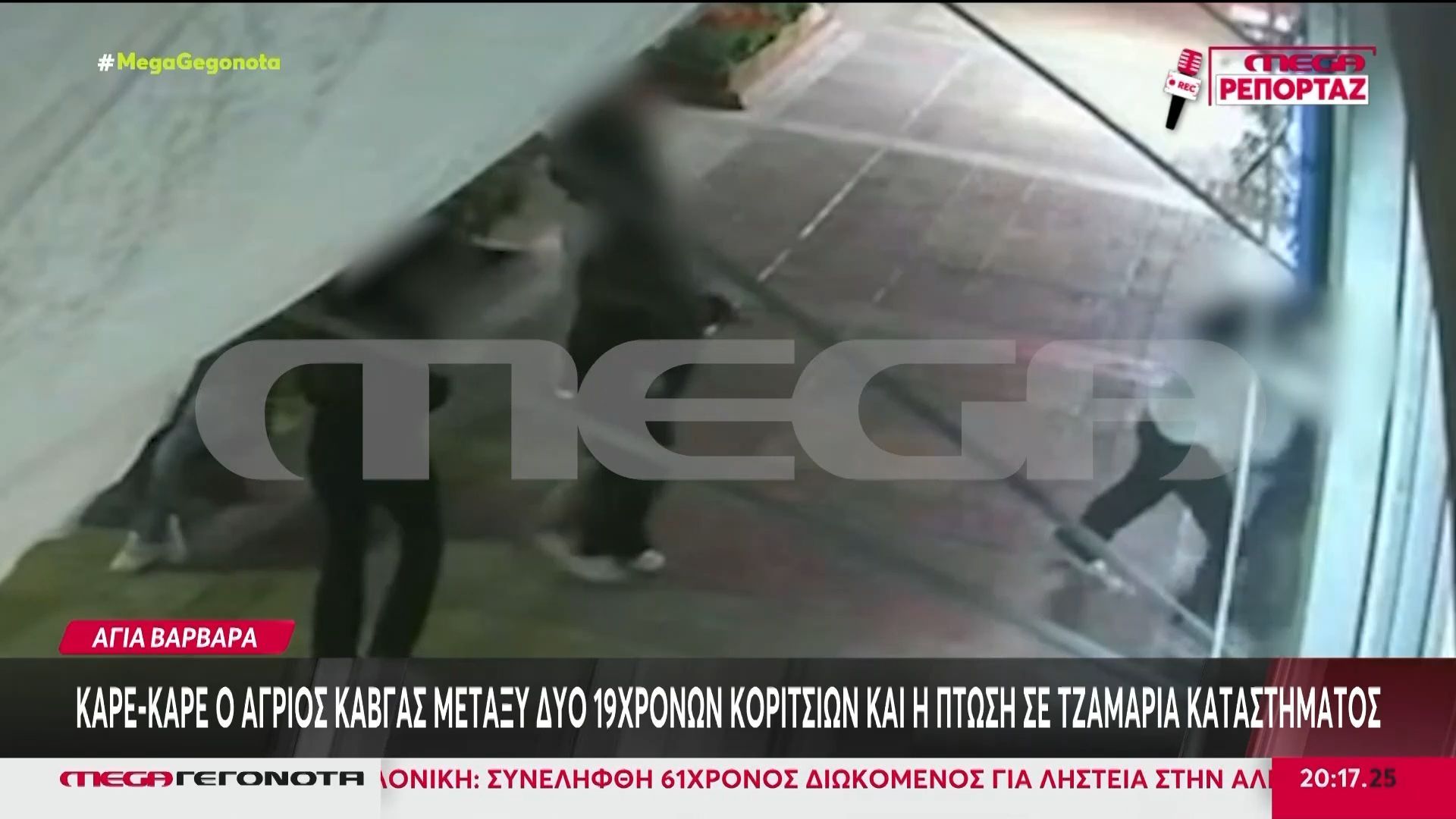 Αγία Βαρβάρα: Βίντεο ντοκουμέντο από τον άγριο καβγά μεταξύ δύο 19χρονων κοριτσιών