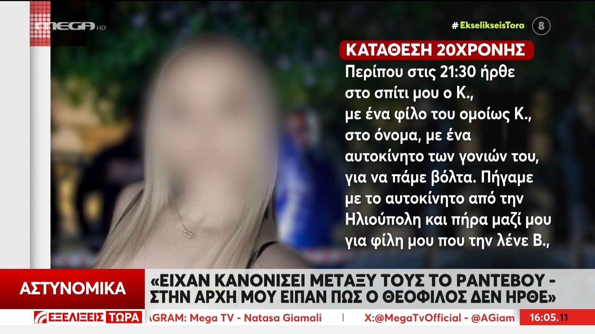 Άγιος Δημήτριος 20χρονη:«Δεν μπορώ να πιστέψω αυτό που έγινε – Δεν άξιζε τέτοιο τέλος ο Θεόφιλος»