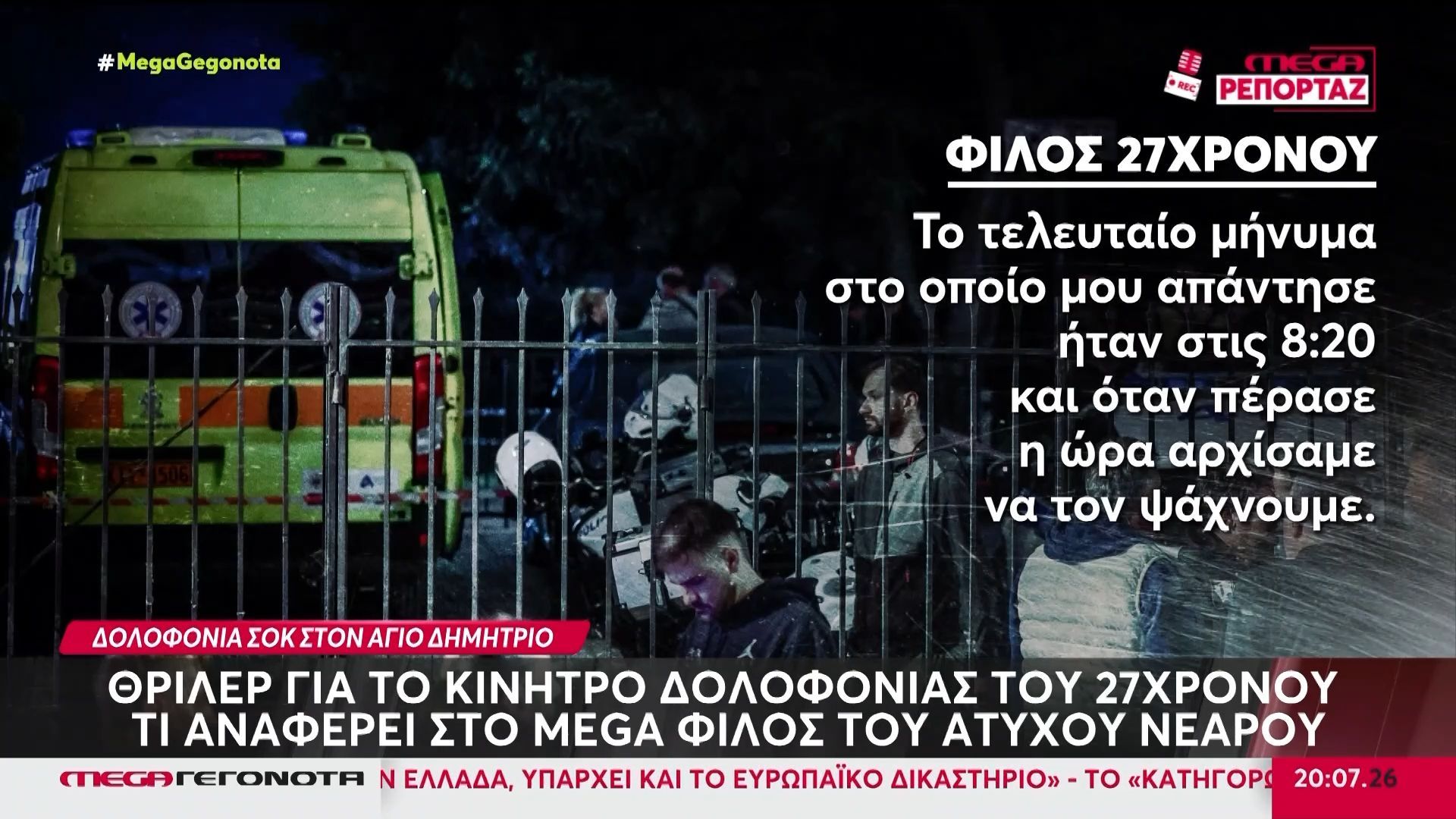 Άγιος Δημήτριος: Άγρια δολοφονία 27χρονου γιου ταξίαρχου της ΕΛ.ΑΣ – Τι αναφέρει στο MEGA ο φίλος του άτυχου νεαρού