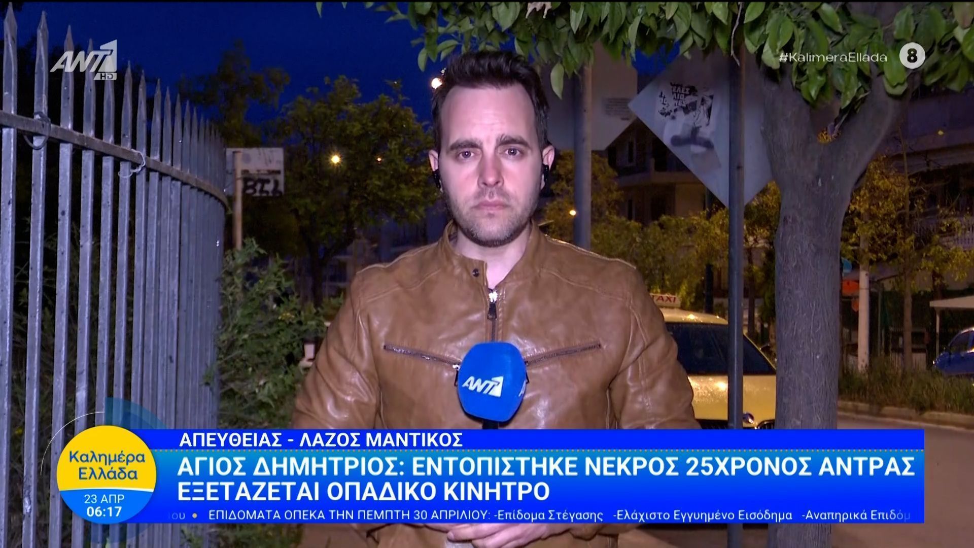 Άγιος Δημήτριος: Γιος αξιωματικού της ΕΛ.ΑΣ. ο 25χρονος που βρέθηκε νεκρός σε πλατεία – Καλημέρα Ελλάδα – 23/04/2026