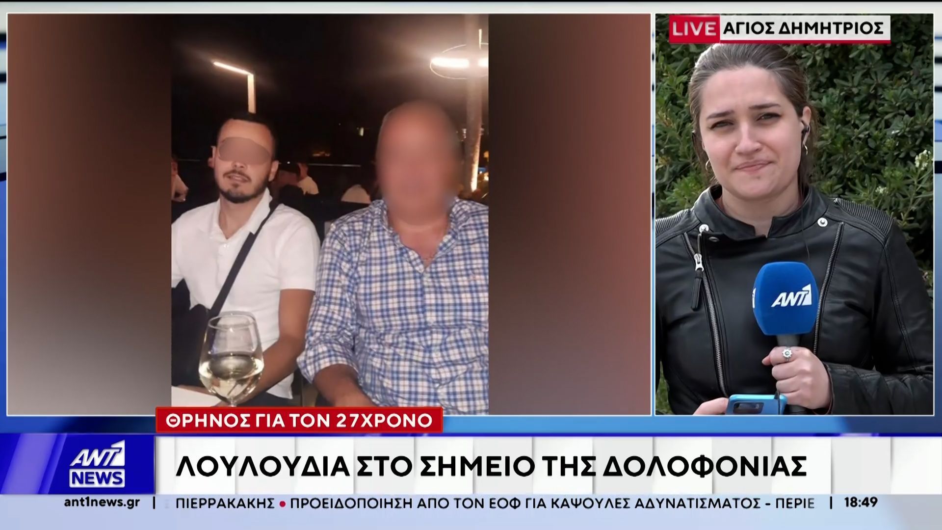 Άγιος Δημήτριος: Λουλούδια στο σημείο της δολοφονίας του 27χρονου