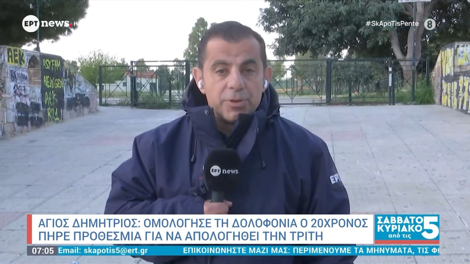 Άγιος Δημήτριος: Ομολόγησε τη δολοφονία ο 20χρονος – Πήρε προθεσμία να απολογηθεί την Τρίτη