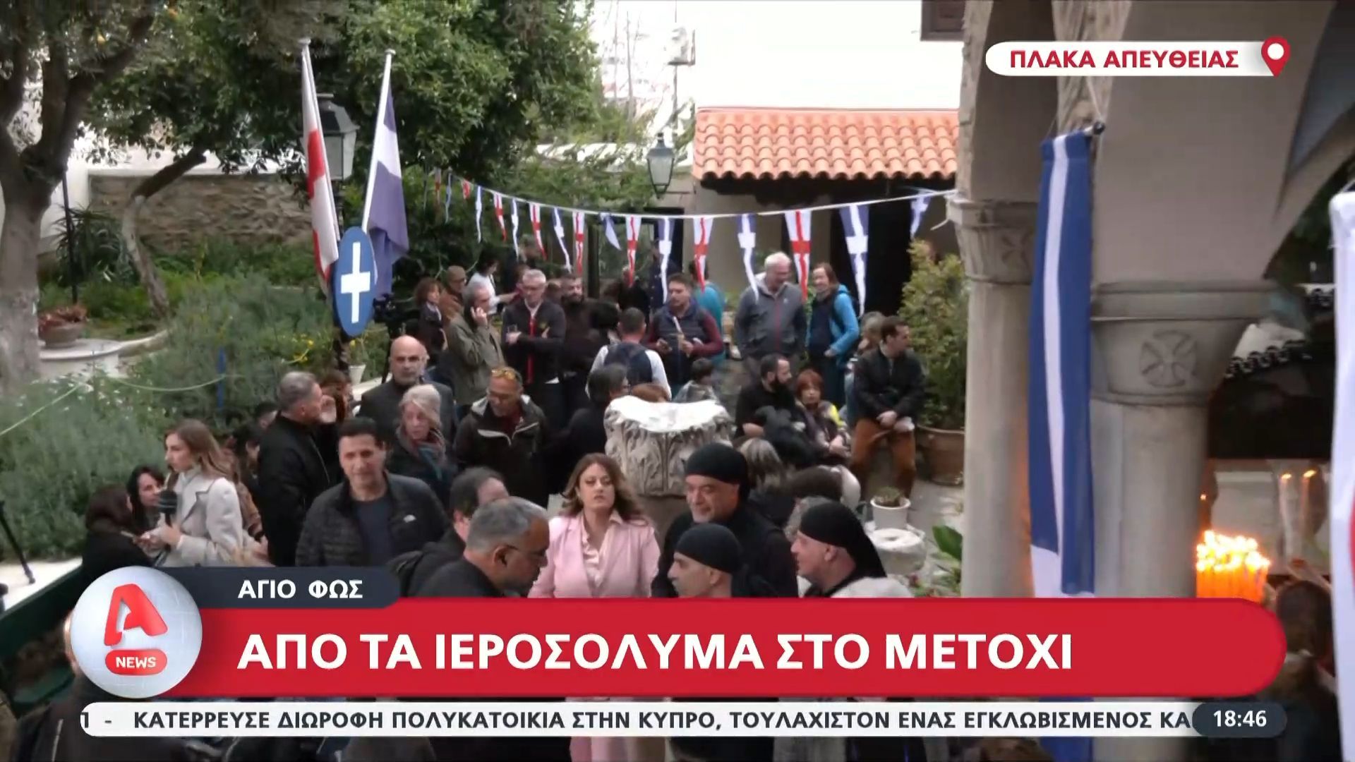 Άγιος Φως | Από τα Ιεροσόλυμα στο Μετόχι