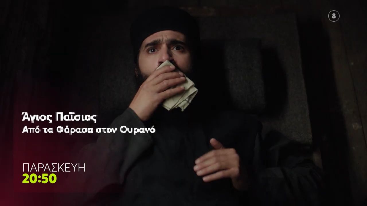 Άγιος Παΐσιος, Από τα Φάρασα στον Ουρανό | Παρασκευή 2/5, 20:50
