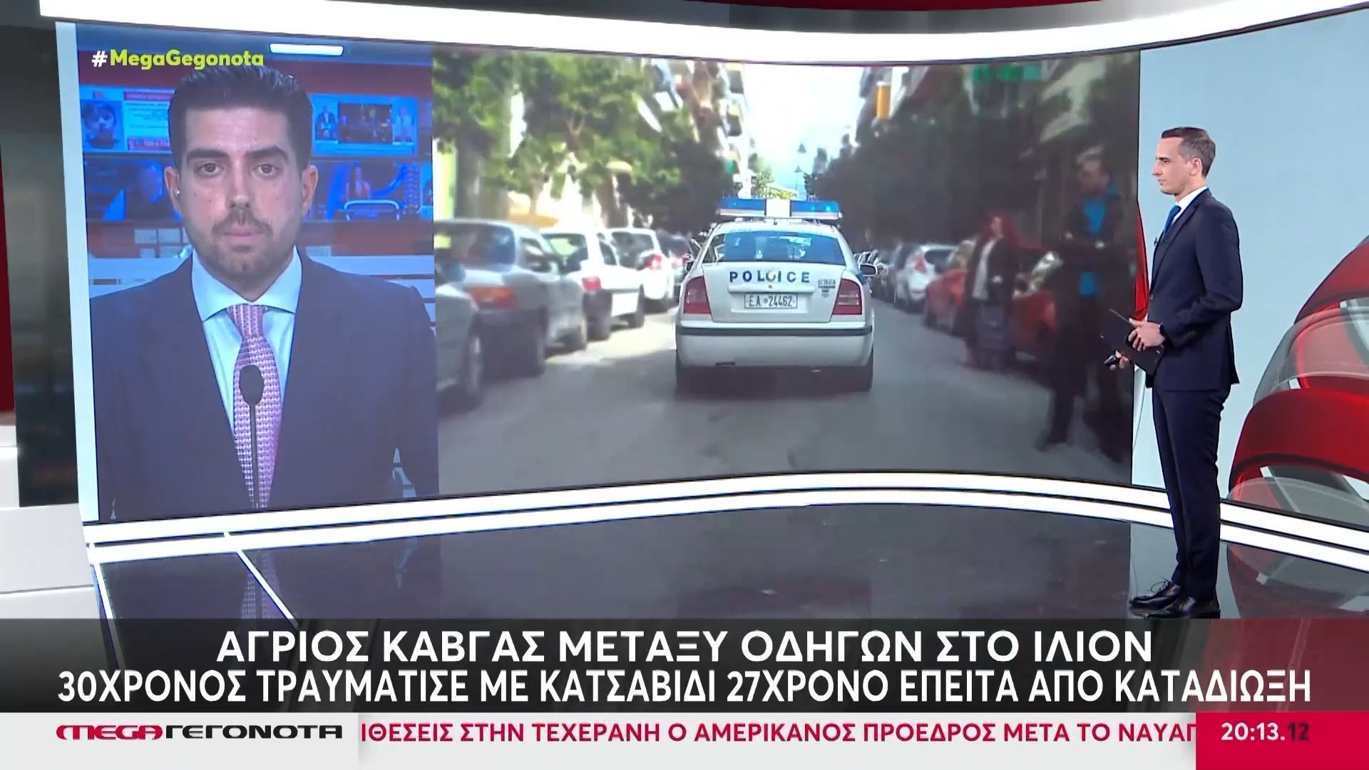 Άγριος καβγάς μεταξύ οδηγών στο Ίλιον: 30χρονος τραυμάτισε 27χρονο με κατσαβίδι ύστερα από καταδίωξη