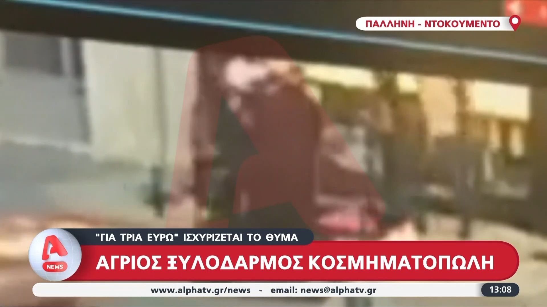 Άγριος ξυλοδαρμός κοσμηματοπώλης – «Για τρία ευρώ», ισχυρίζεται το θύμα