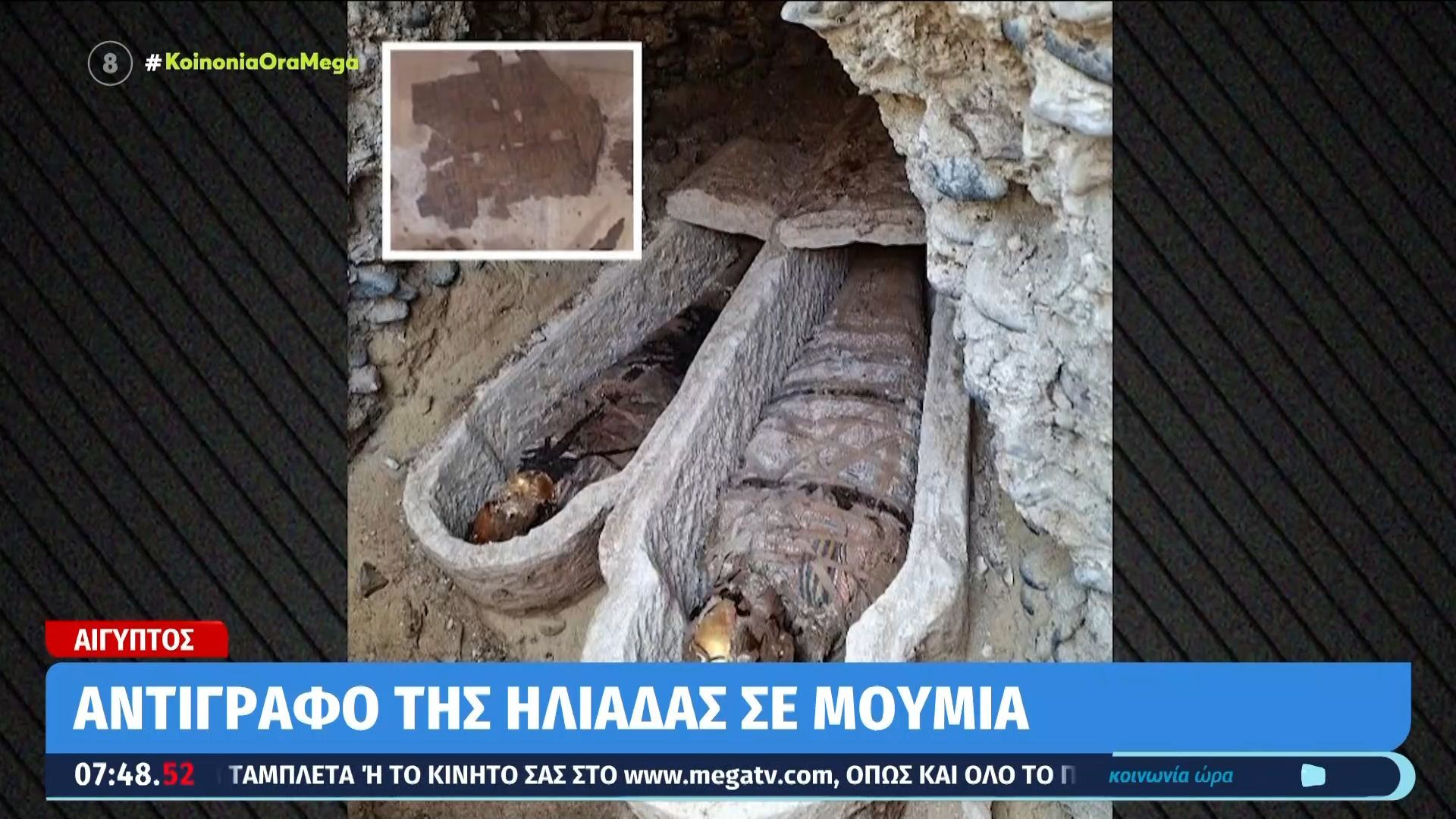 Αίγυπτος: Αντίγραφο της Ηλιάδας σε μούμια