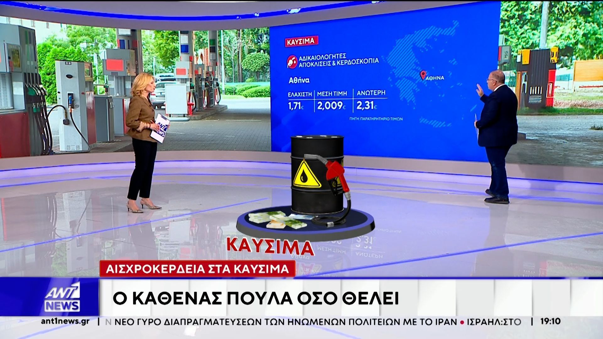 Αισχροκέρδεια στα καύσιμα – Ο καθένας πουλά όσο θέλει