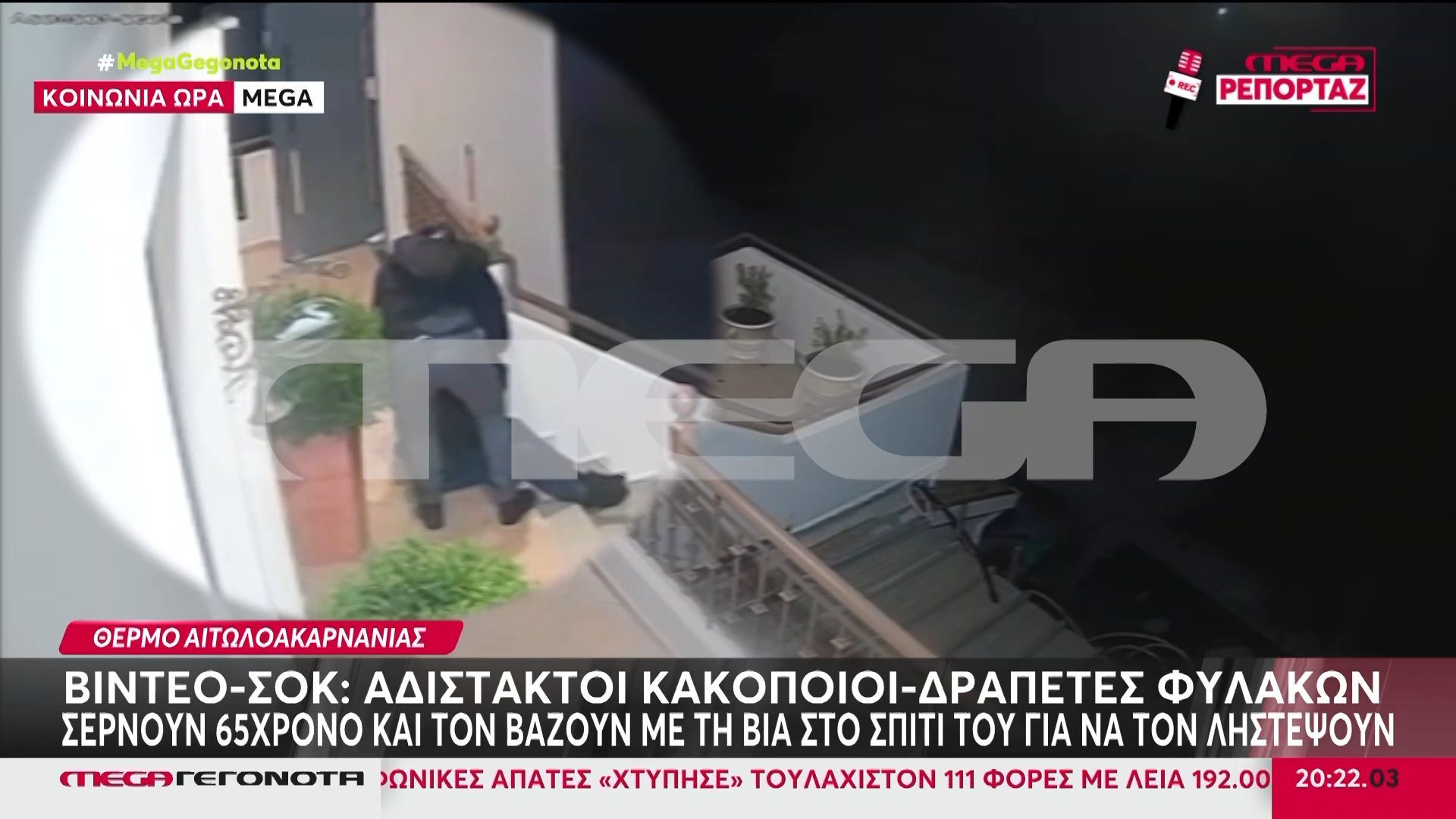 Αιτωλοακαρνανία: Χειροπέδες σε βαρυποινίτες δραπέτες – Πήγαν να ληστέψουν οικογένεια, MEGA ντοκουμέντο