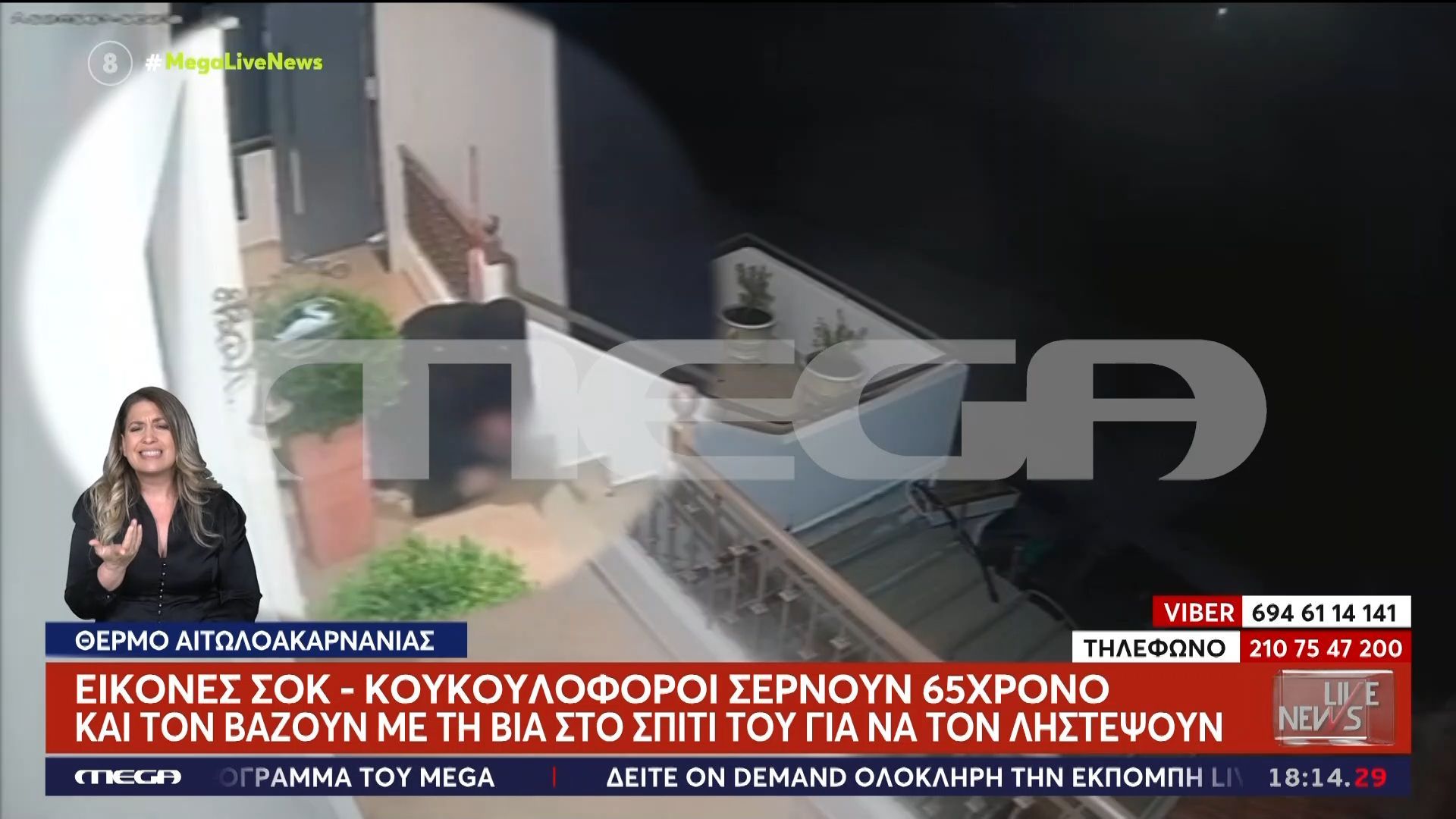 Αιτωλοακαρνανία: Κουκουλοφόροι σέρνουν 65χρονο και τον βάζουν με τη βία στο σπίτι για να τον ληστέψουν