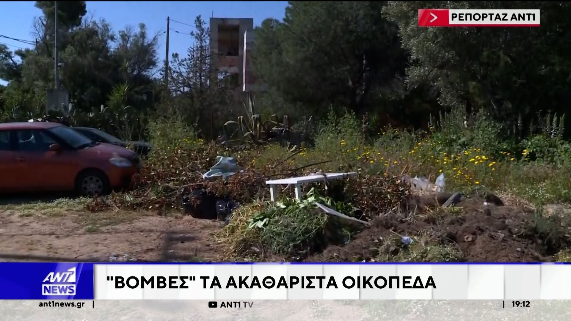 Ακαθάριστα Οικόπεδα: Προθεσμία ως τις 15 Ιουνίου
