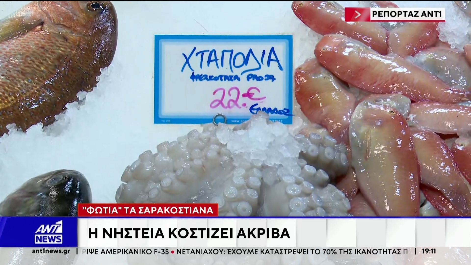 Ακριβά τα σαρακοστιανά – Η νηστεία θα κοστίσει ακριβά