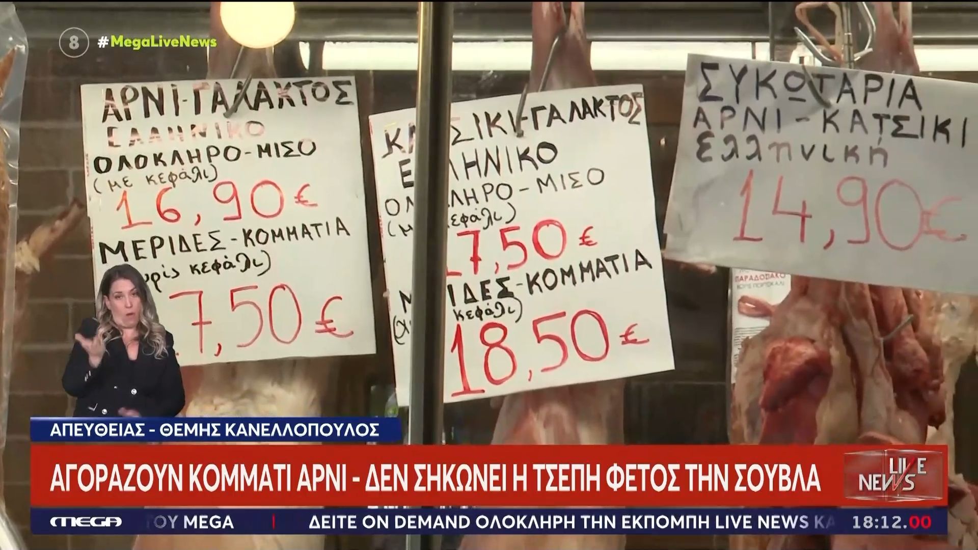 Ακρίβεια: Απλησίαστο το αρνί και το κατσίκι στα κρεοπωλεία – Τρία ευρώ ακριβότερα σε σχέση με πέρυσι