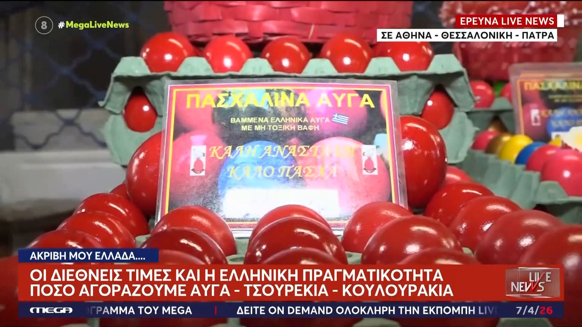 Home 80 Ακρίβεια: Πού κυμαίνονται οι τιμές σε αβγά, τσουρέκια και κουλουράκια ενόψει Πάσχα