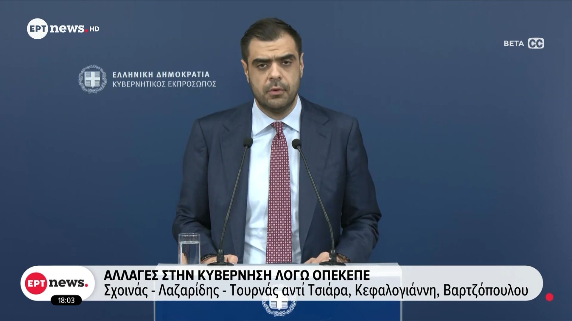 Αλλαγές στην κυβέρνηση λόγω ΟΠΕΚΕΠΕ – Σχοινάς, Λαζαρίδης, Τουρνάς αντί Τσιάρα, Κεφαλογιάννη, Βαρτζόπουλου