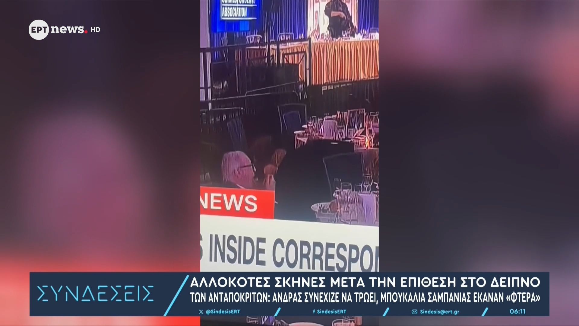 Αλλόκοτες σκηνές μετά την επίθεση στο δείπνο των ανταποκριτών: Άνδρας συνέχιζε να τρώει