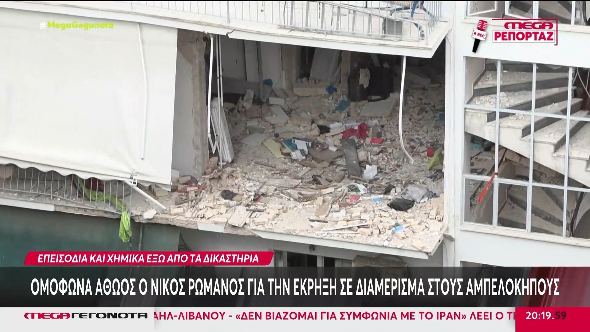 Αμπελόκηποι: Ένοχες οι δύο γυναίκες για την έκρηξη στο διαμέρισμα – Αθώος ο Ρωμανός