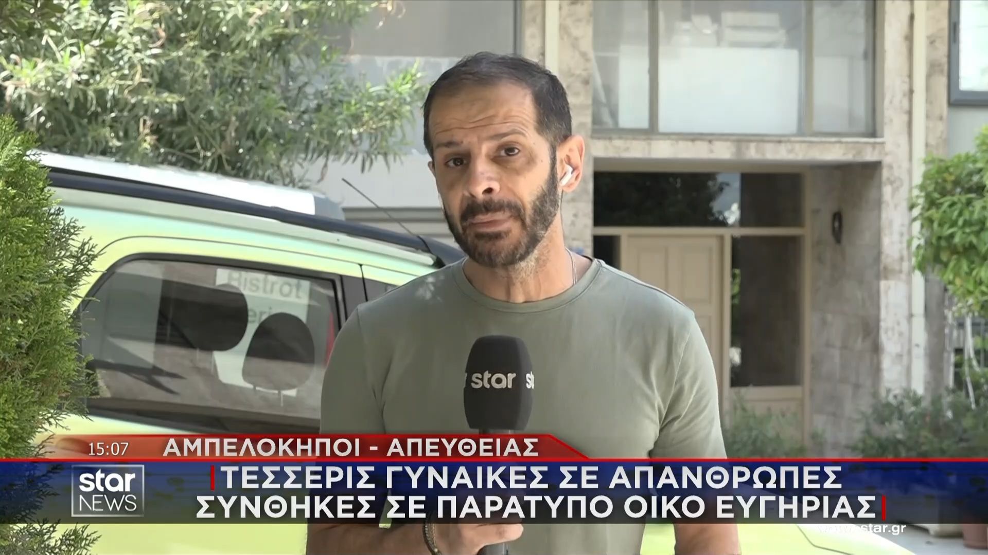 Αμπελόκηποι: Τέσσερις γυναίκες σε απάνθρωπες συνθήκες σε παράτυπο οίκο ευγηρίας