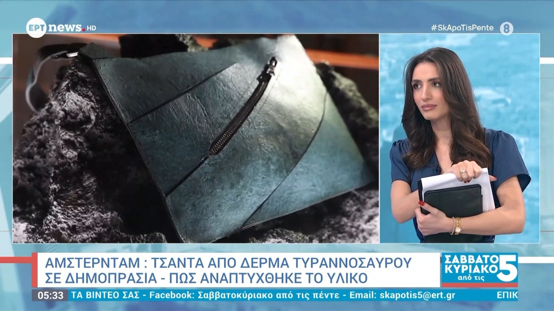Άμστερνταμ: Τσάντα από δέρμα τυραννόσαυρου σε δημοπρασία – Πώς αναπτύχθηκε το υλικό